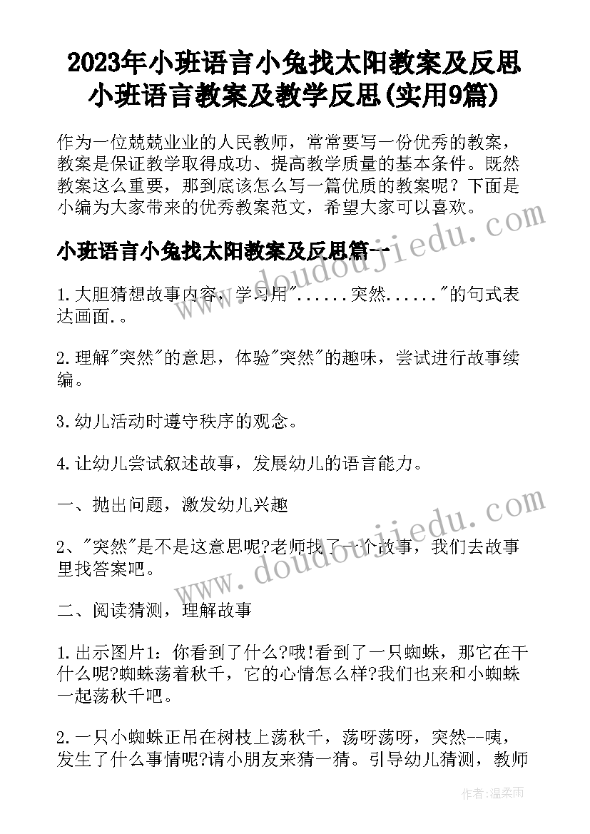 2023年小班语言小兔找太阳教案及反思 小班语言教案及教学反思(实用9篇)