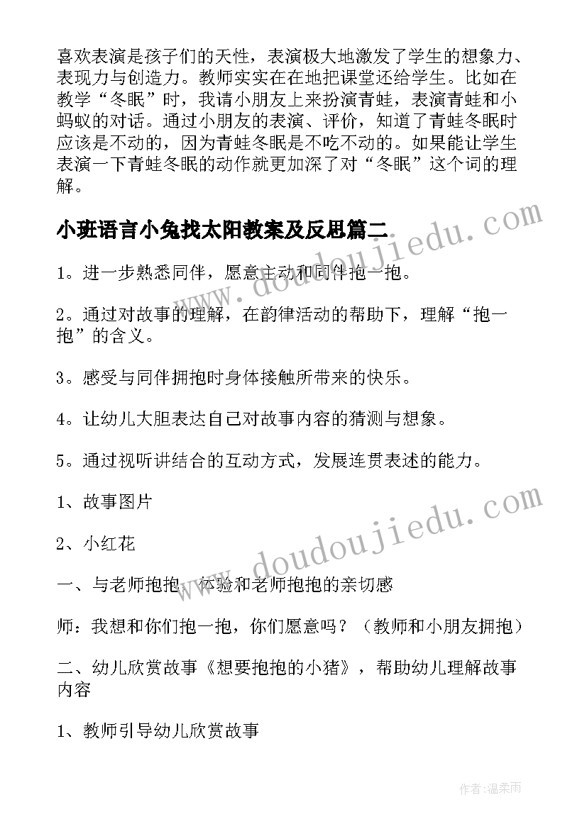 2023年小班语言小兔找太阳教案及反思 小班语言教案及教学反思(实用9篇)