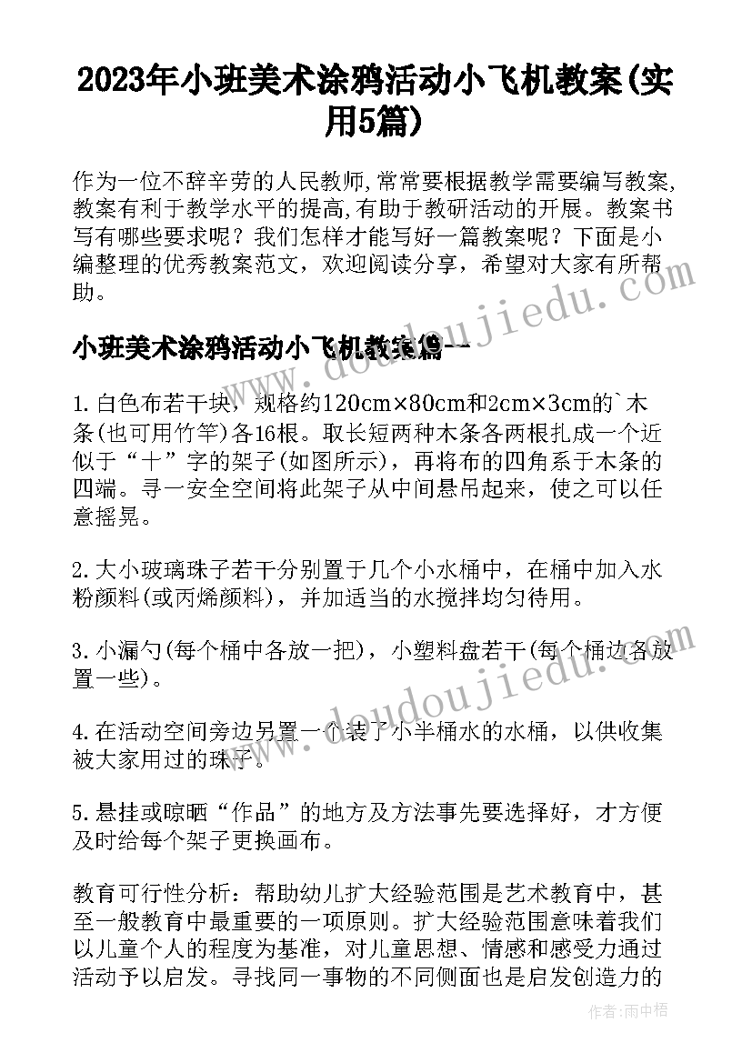 2023年小班美术涂鸦活动小飞机教案(实用5篇)