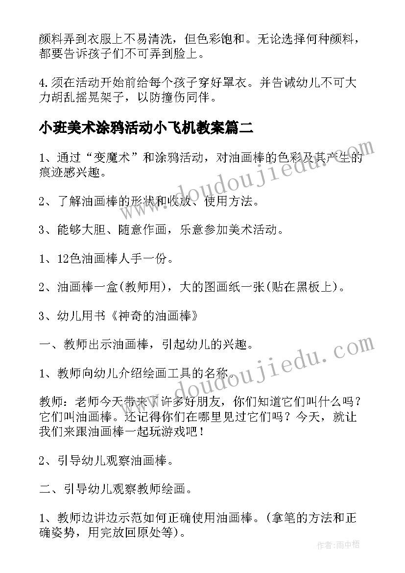 2023年小班美术涂鸦活动小飞机教案(实用5篇)