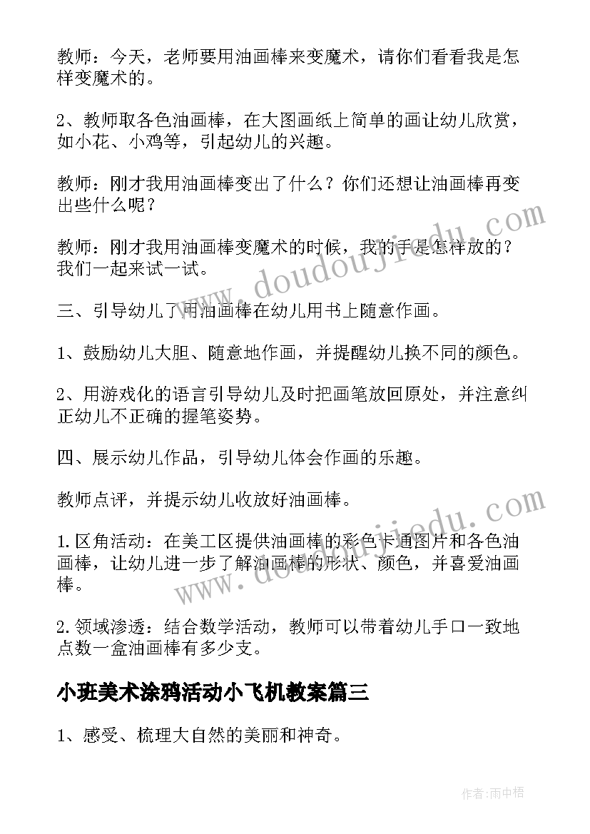 2023年小班美术涂鸦活动小飞机教案(实用5篇)