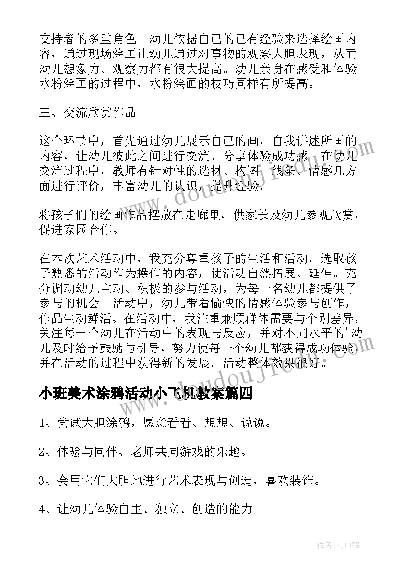 2023年小班美术涂鸦活动小飞机教案(实用5篇)