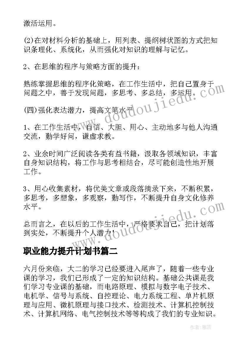 最新职业能力提升计划书 自我能力提升计划书(实用9篇)