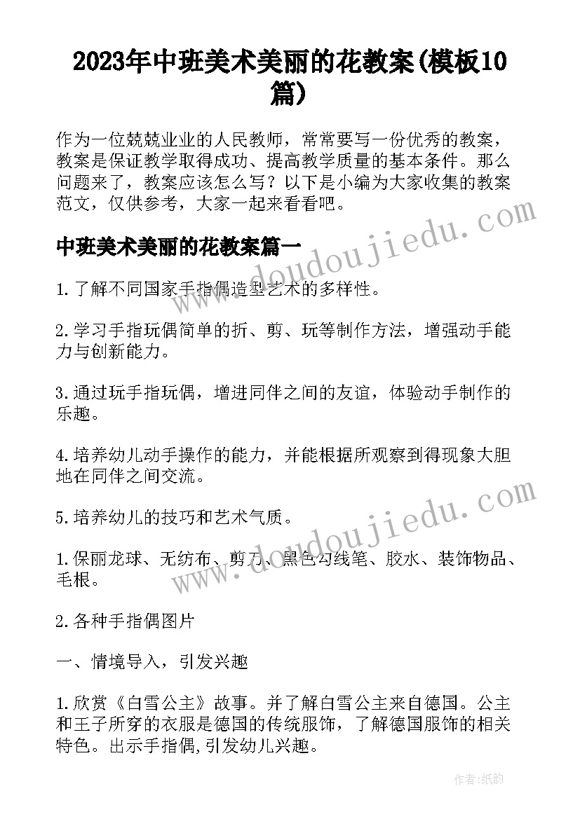 2023年中班美术美丽的花教案(模板10篇)