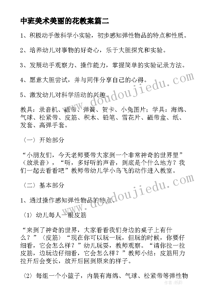 2023年中班美术美丽的花教案(模板10篇)