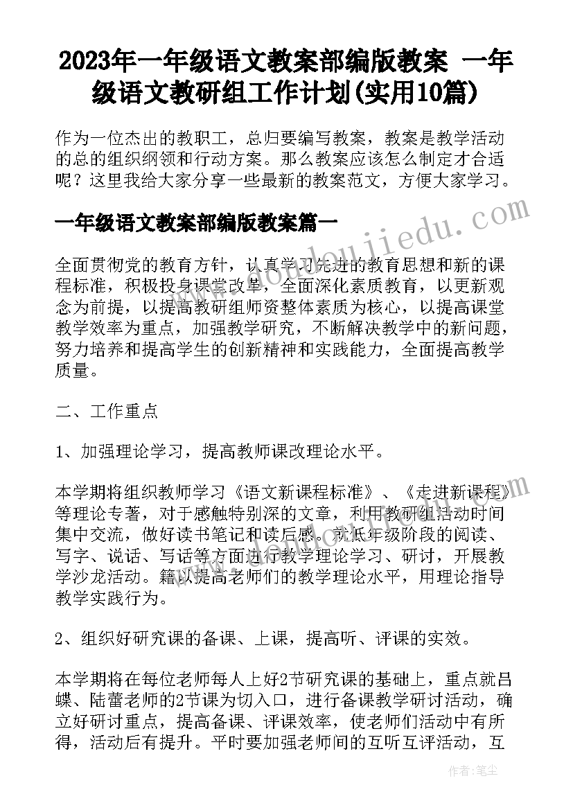 2023年一年级语文教案部编版教案 一年级语文教研组工作计划(实用10篇)