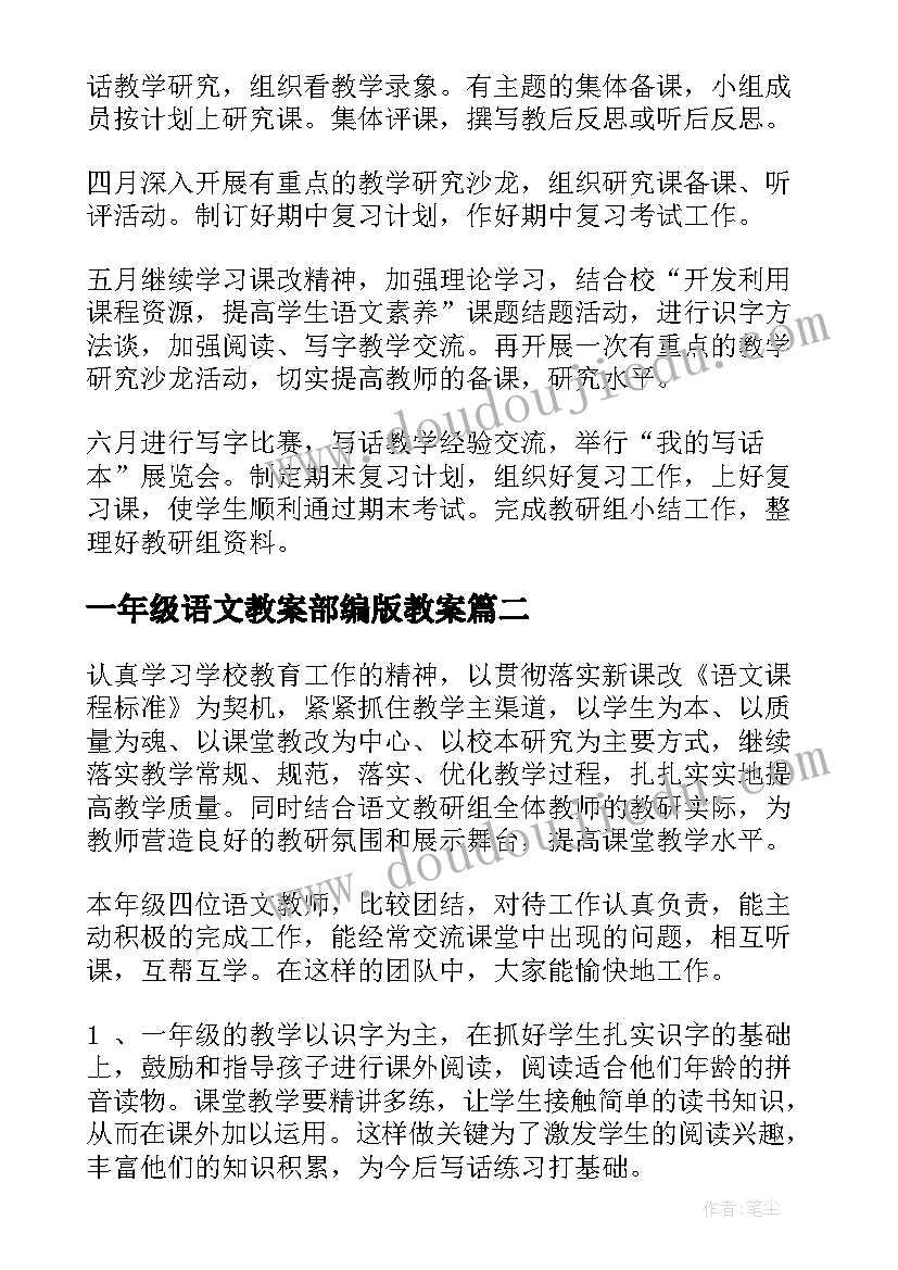 2023年一年级语文教案部编版教案 一年级语文教研组工作计划(实用10篇)