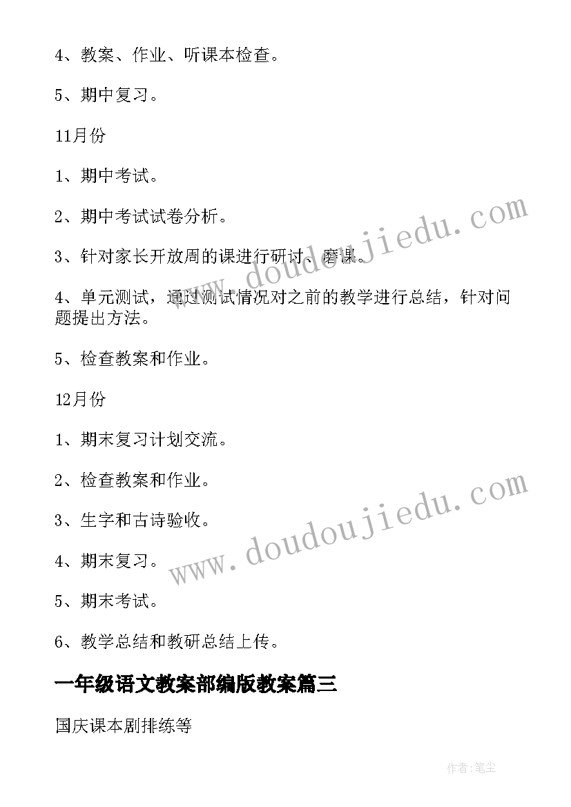 2023年一年级语文教案部编版教案 一年级语文教研组工作计划(实用10篇)