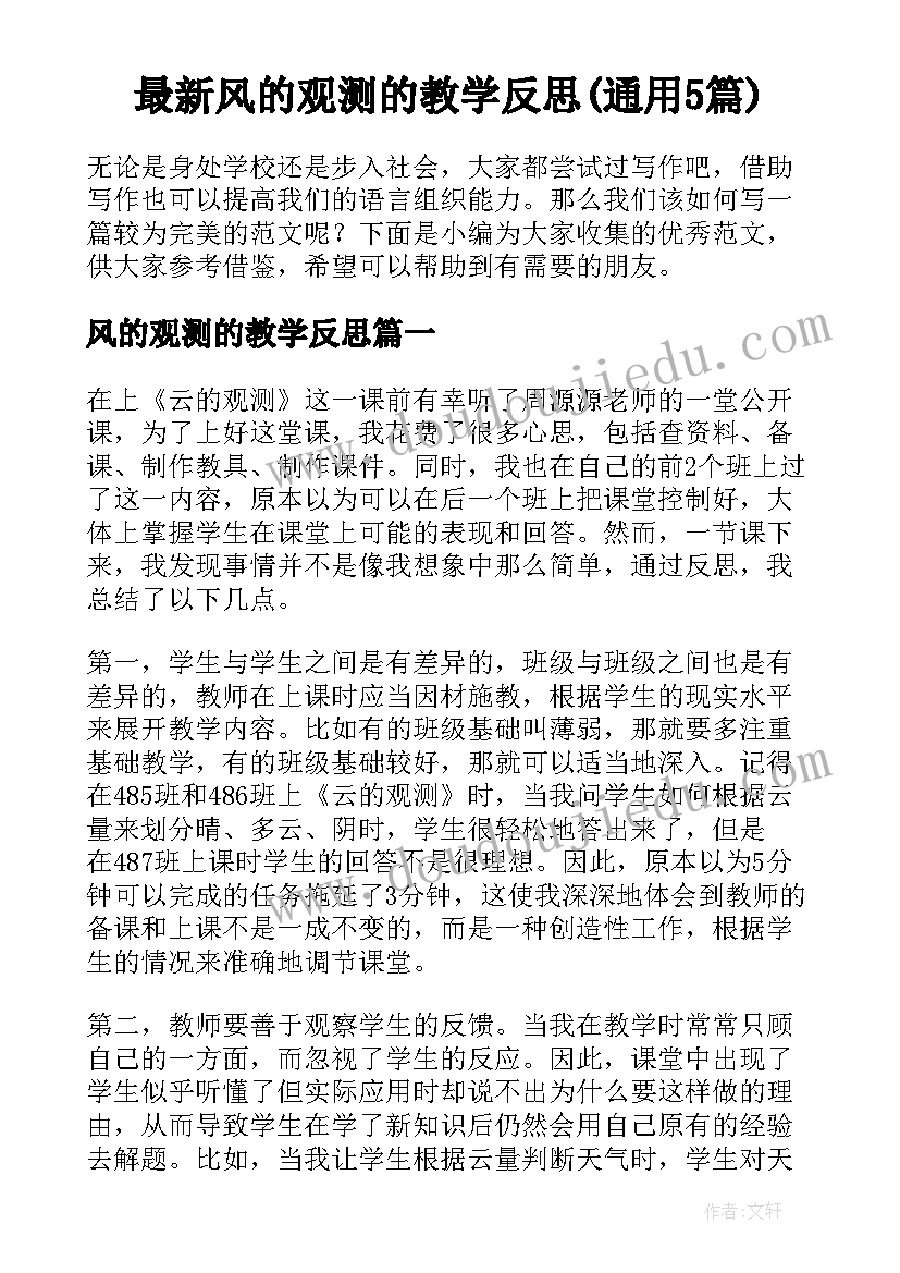 最新风的观测的教学反思(通用5篇)