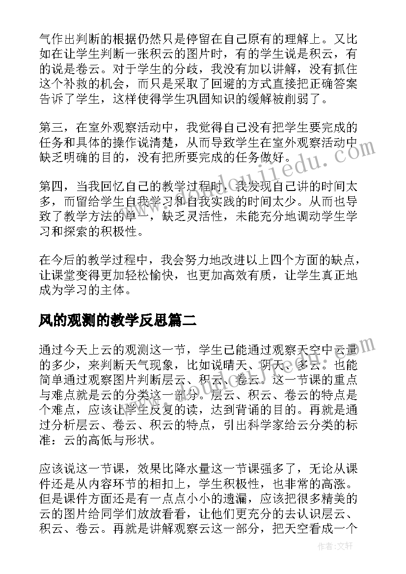 最新风的观测的教学反思(通用5篇)