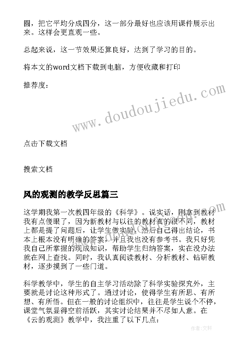 最新风的观测的教学反思(通用5篇)