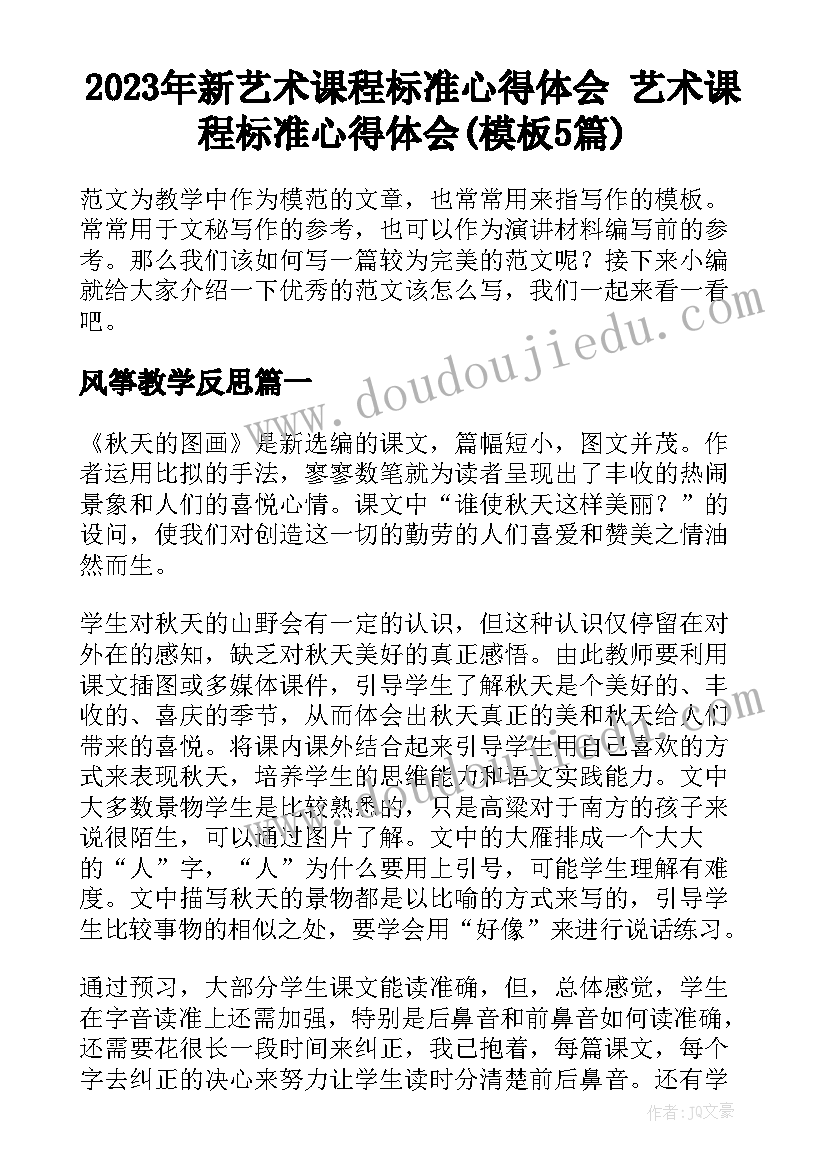 2023年新艺术课程标准心得体会 艺术课程标准心得体会(模板5篇)