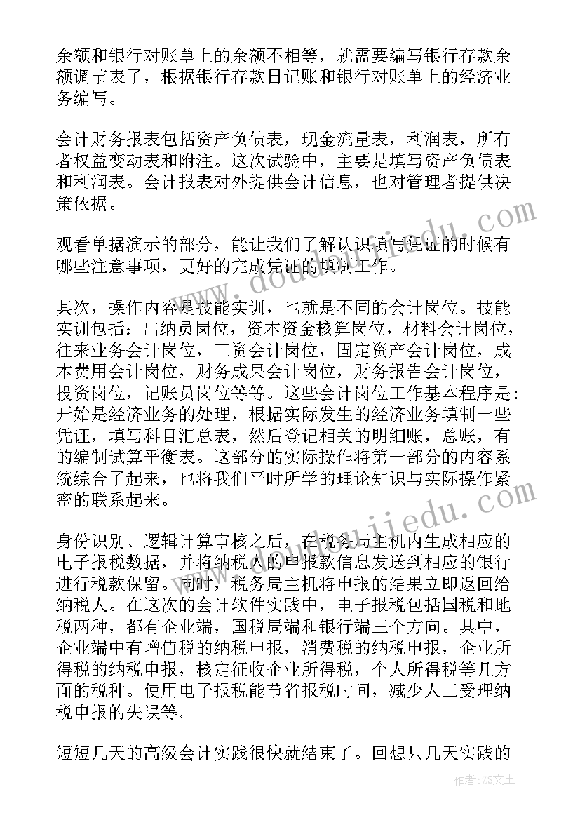 2023年会计毕业综合实践报告 大学会计社会实践报告(大全9篇)