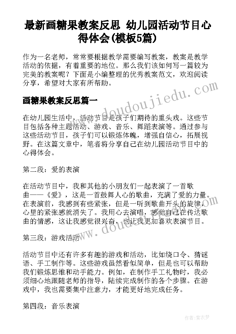 最新画糖果教案反思 幼儿园活动节目心得体会(模板5篇)