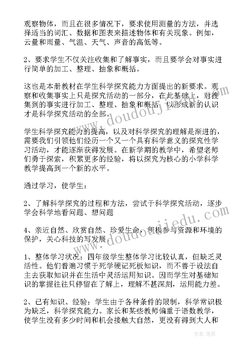 小学四年级科学教案冀教版(优秀10篇)