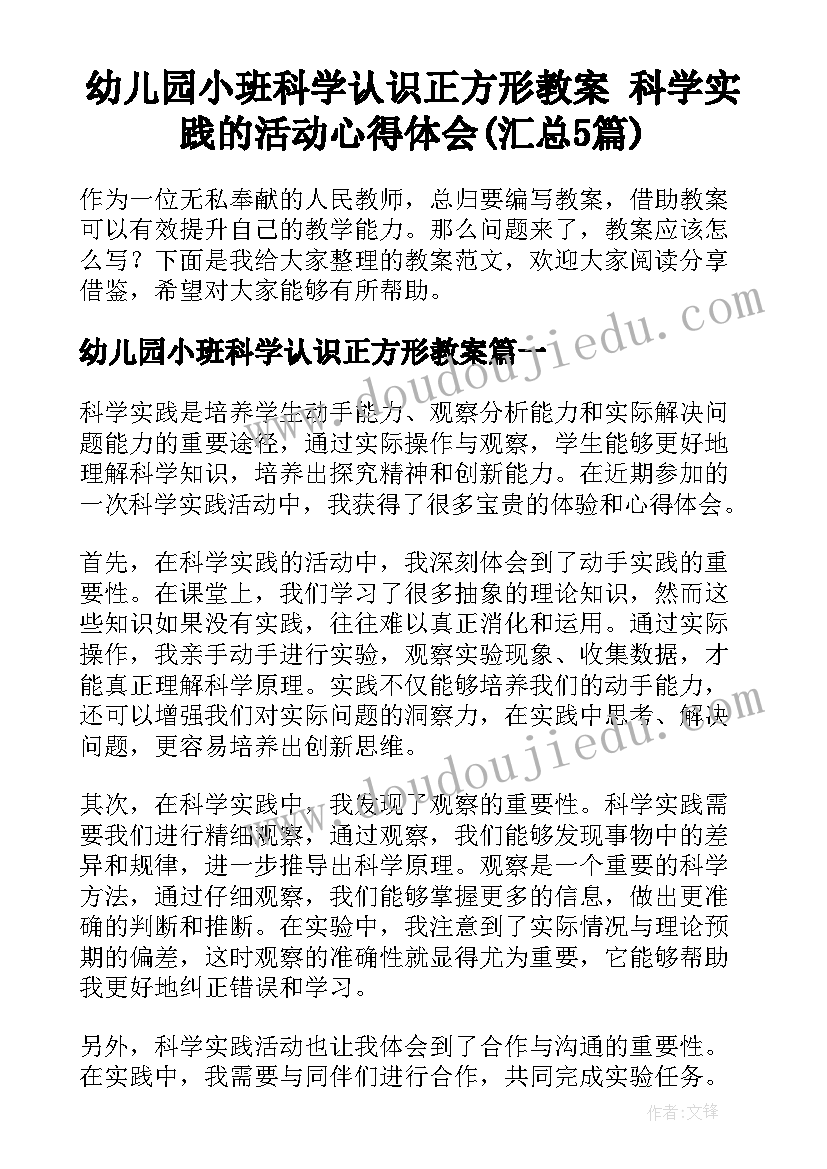 幼儿园小班科学认识正方形教案 科学实践的活动心得体会(汇总5篇)