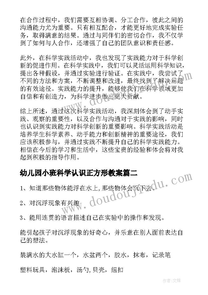 幼儿园小班科学认识正方形教案 科学实践的活动心得体会(汇总5篇)