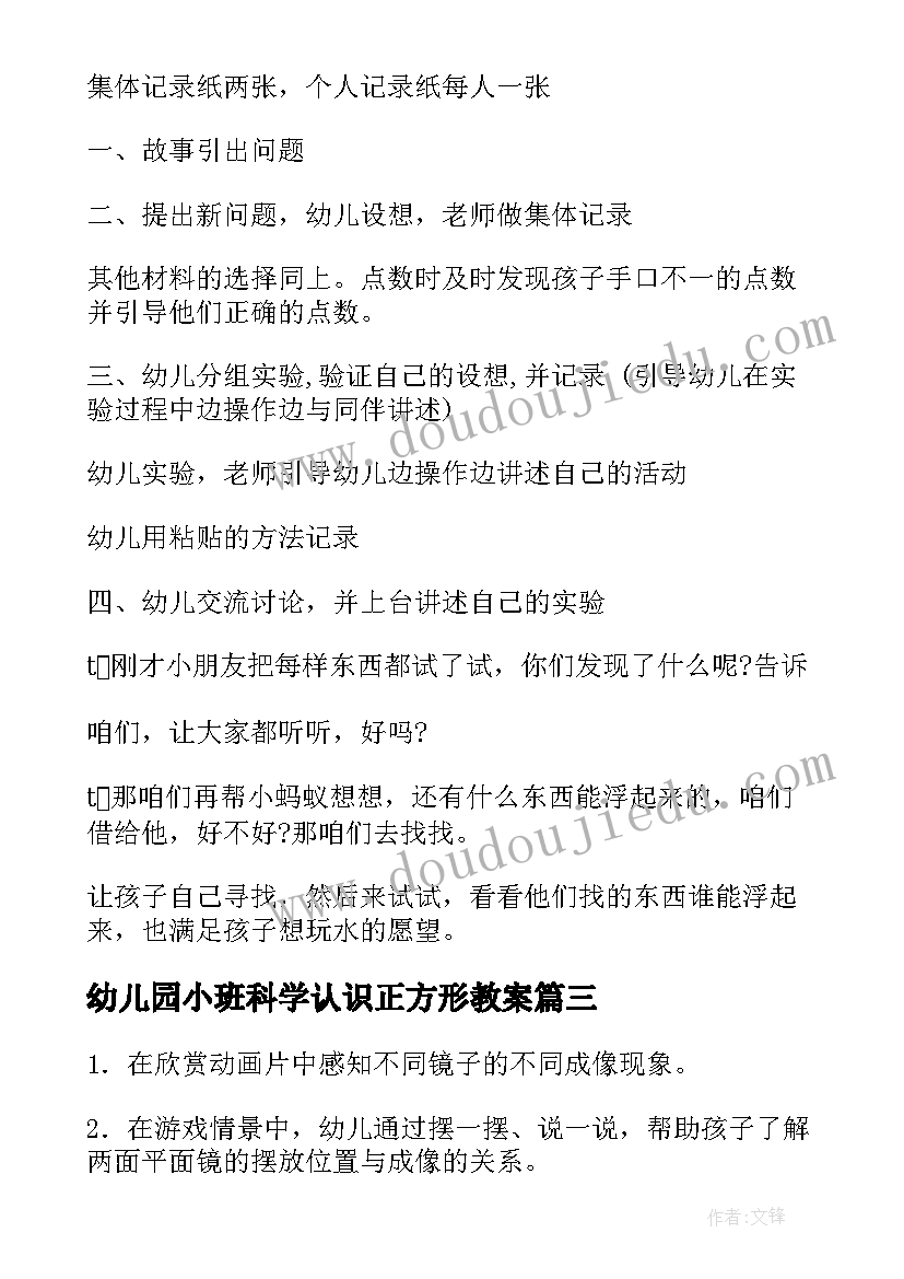 幼儿园小班科学认识正方形教案 科学实践的活动心得体会(汇总5篇)