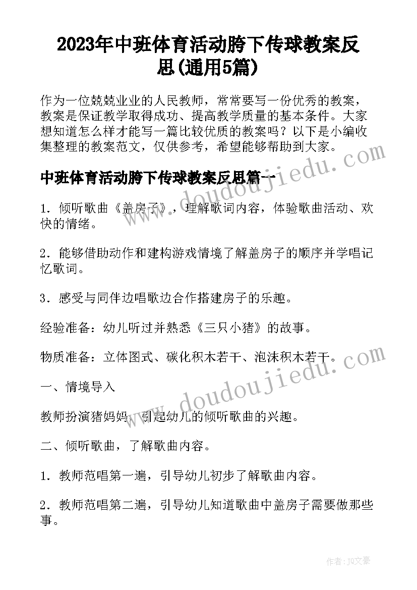 2023年中班体育活动胯下传球教案反思(通用5篇)