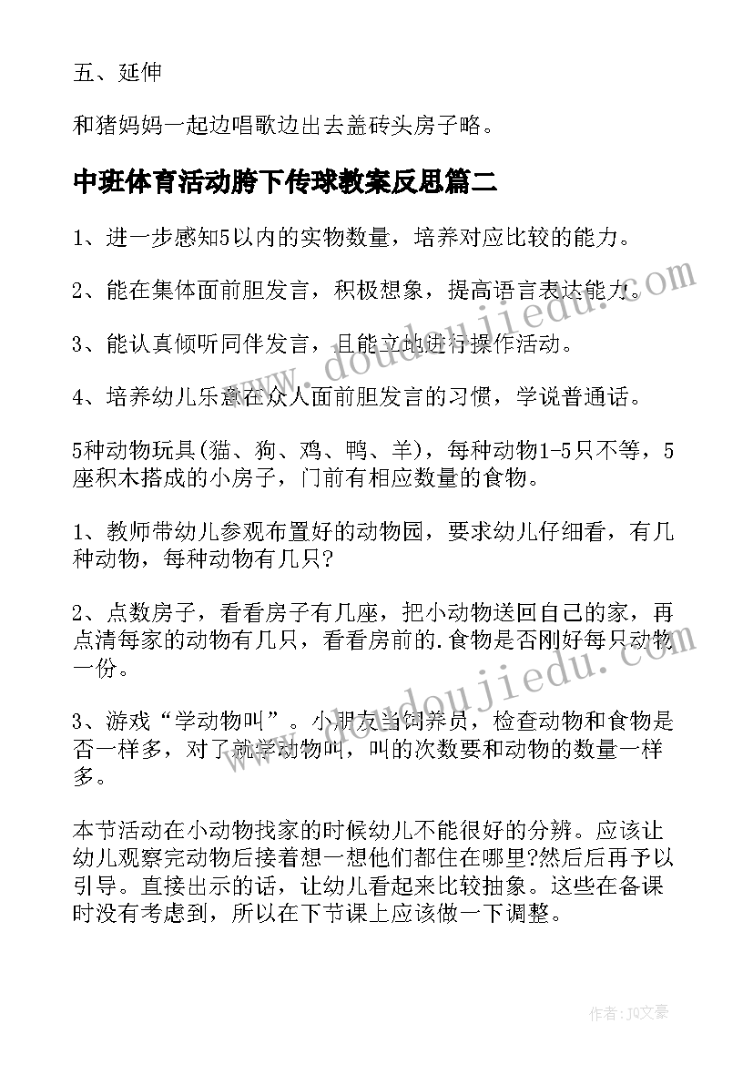 2023年中班体育活动胯下传球教案反思(通用5篇)