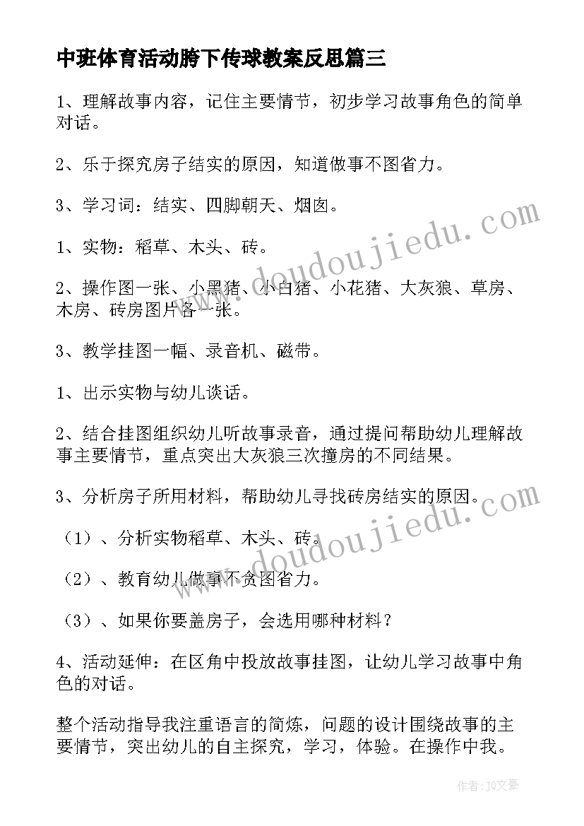 2023年中班体育活动胯下传球教案反思(通用5篇)