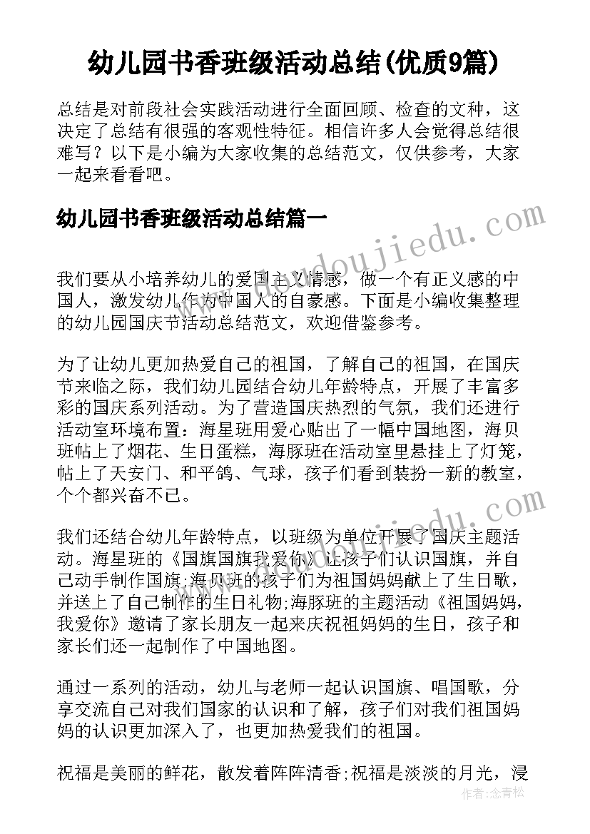 幼儿园书香班级活动总结(优质9篇)