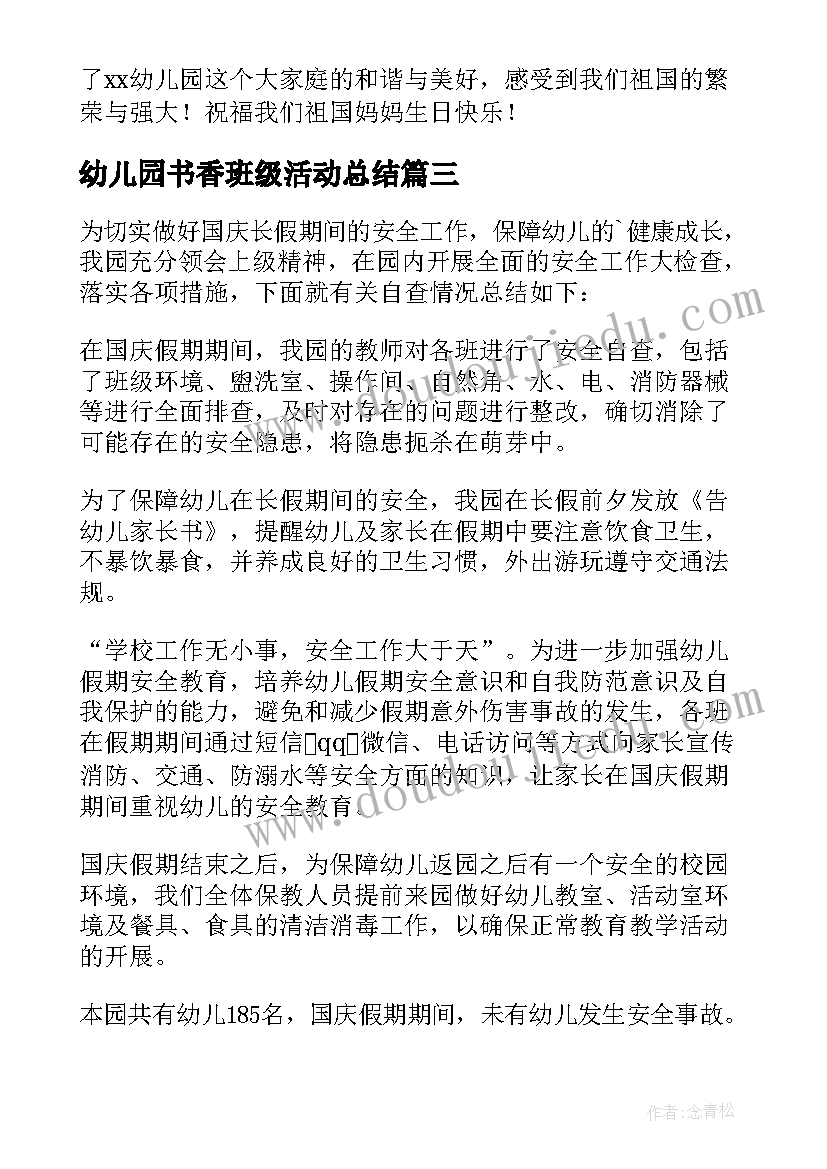 幼儿园书香班级活动总结(优质9篇)