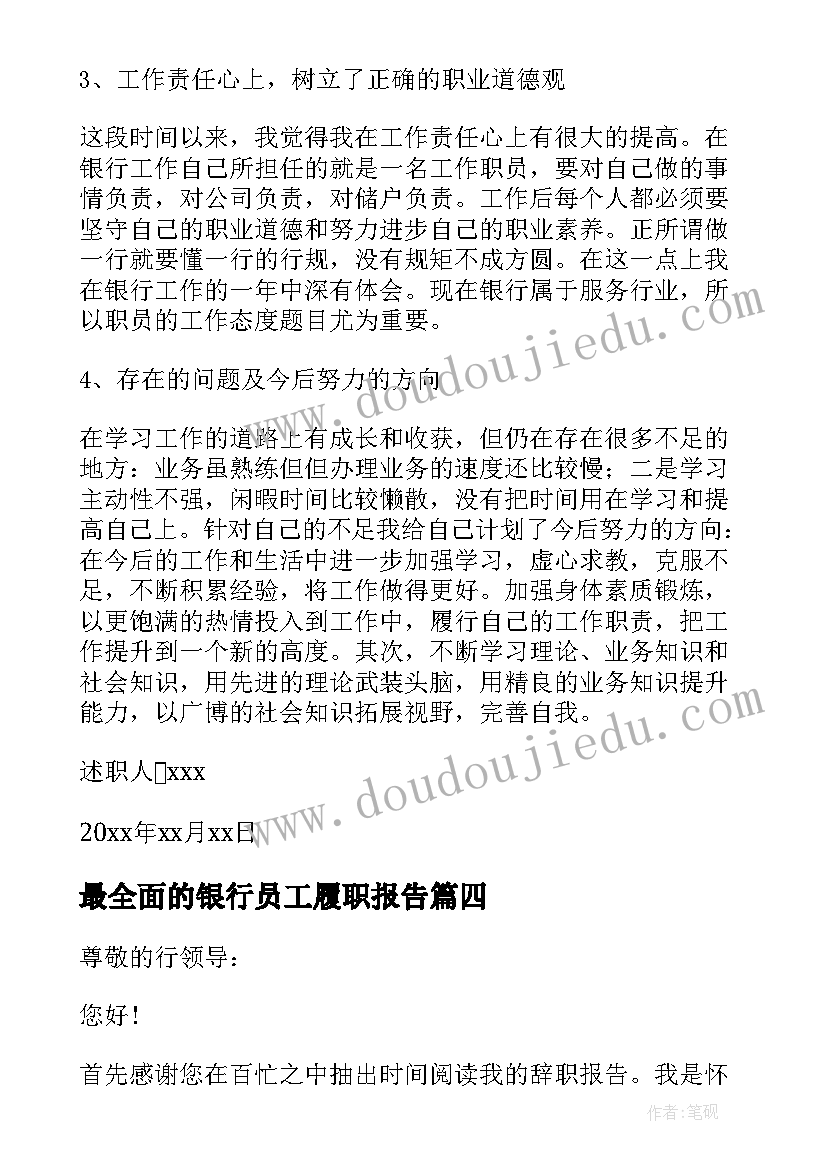 2023年最全面的银行员工履职报告(优秀8篇)