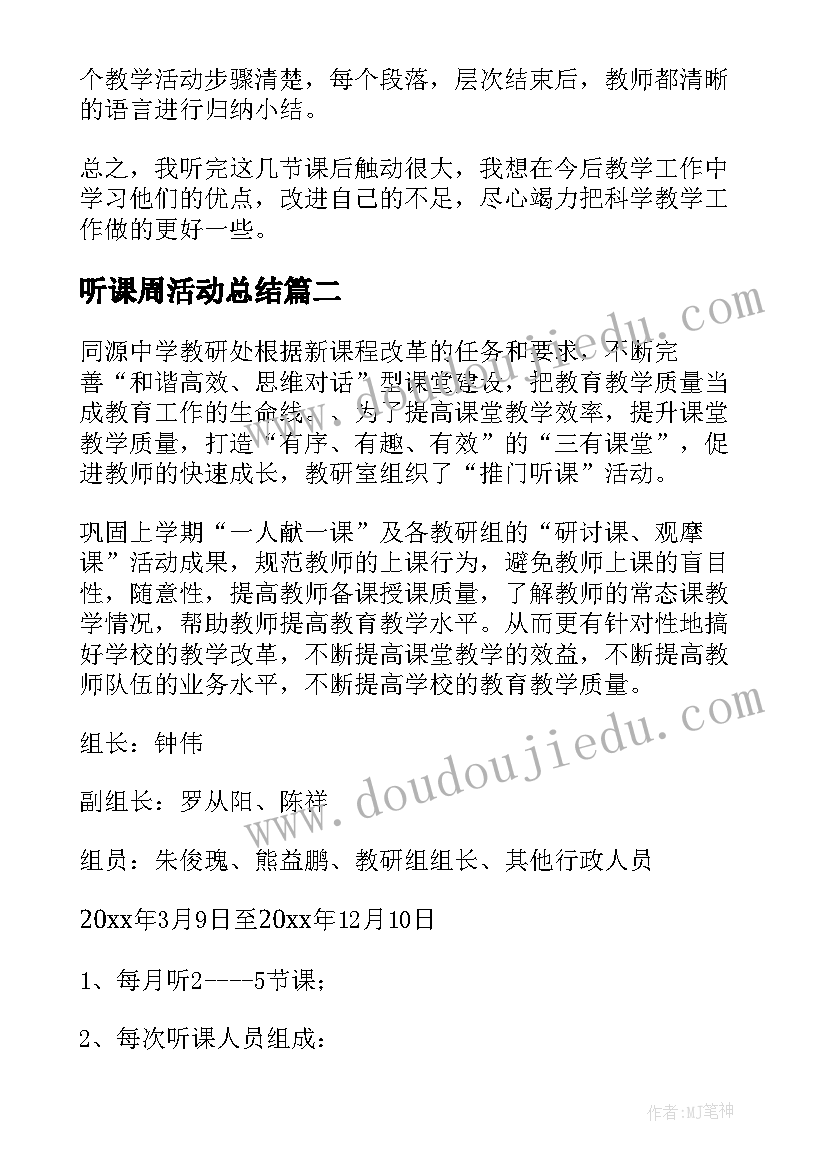 听课周活动总结(模板5篇)