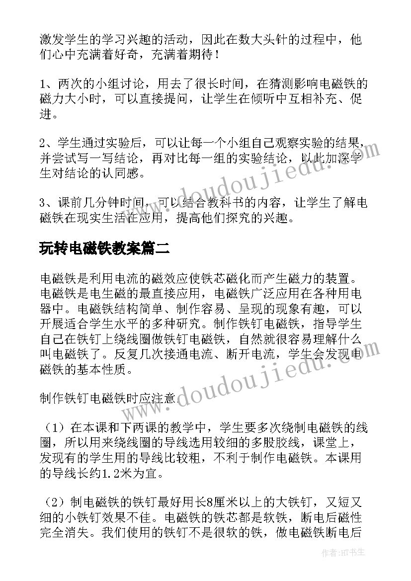 玩转电磁铁教案(优秀5篇)