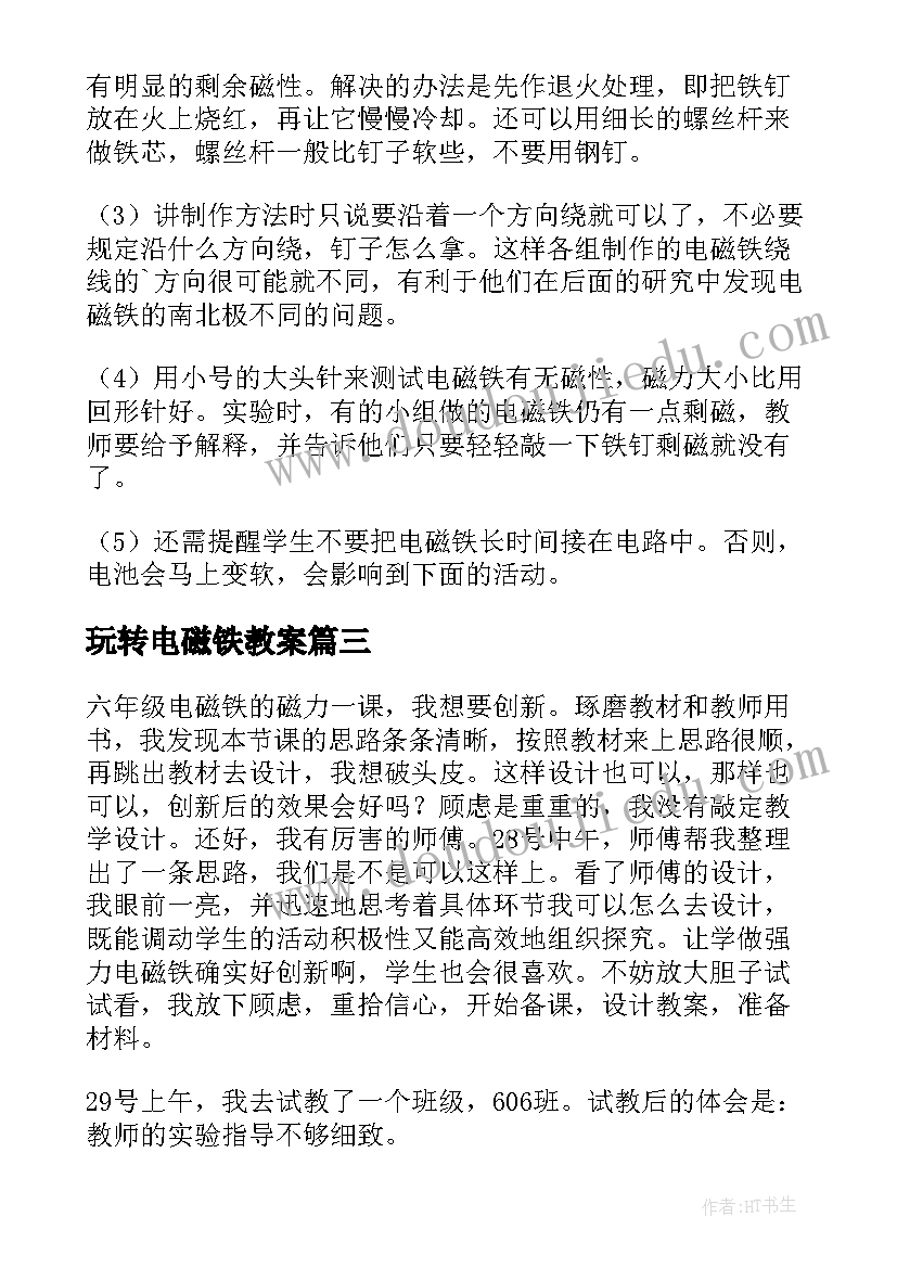 玩转电磁铁教案(优秀5篇)