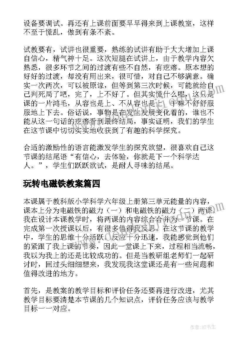 玩转电磁铁教案(优秀5篇)