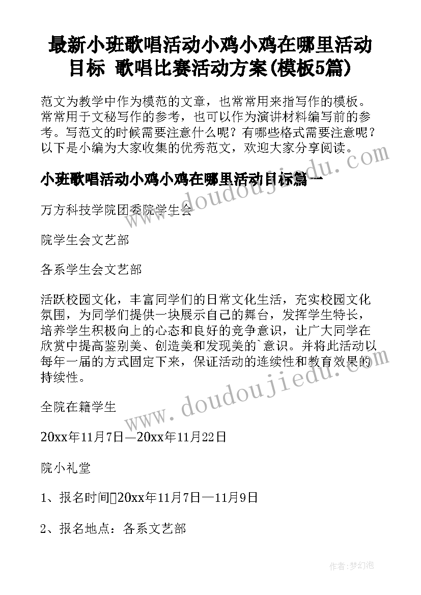 最新小班歌唱活动小鸡小鸡在哪里活动目标 歌唱比赛活动方案(模板5篇)