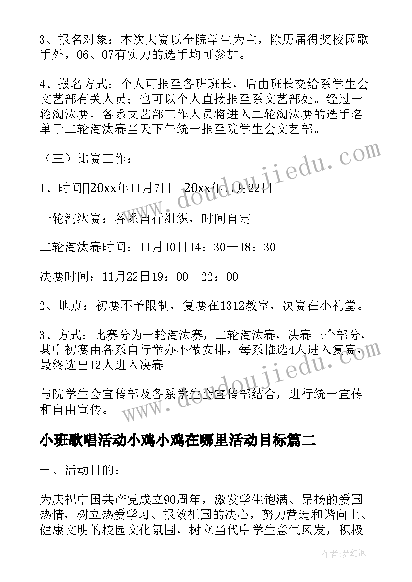 最新小班歌唱活动小鸡小鸡在哪里活动目标 歌唱比赛活动方案(模板5篇)