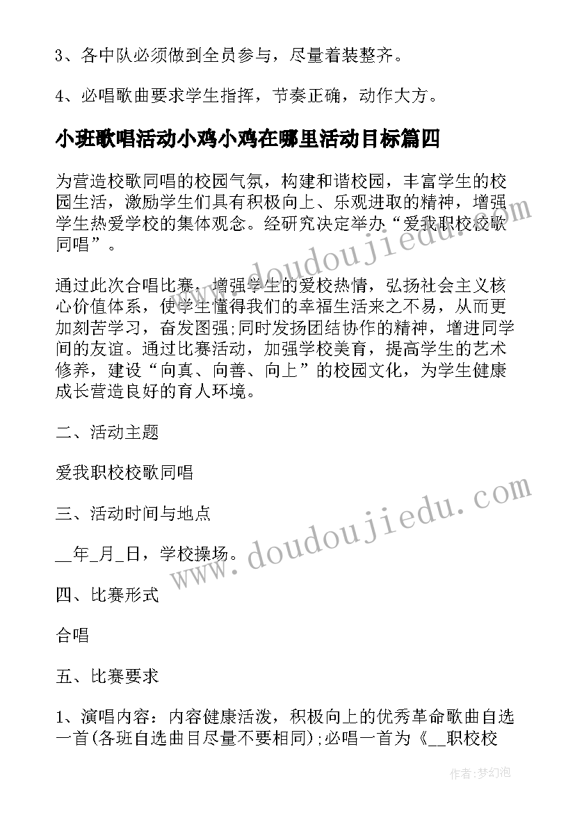 最新小班歌唱活动小鸡小鸡在哪里活动目标 歌唱比赛活动方案(模板5篇)