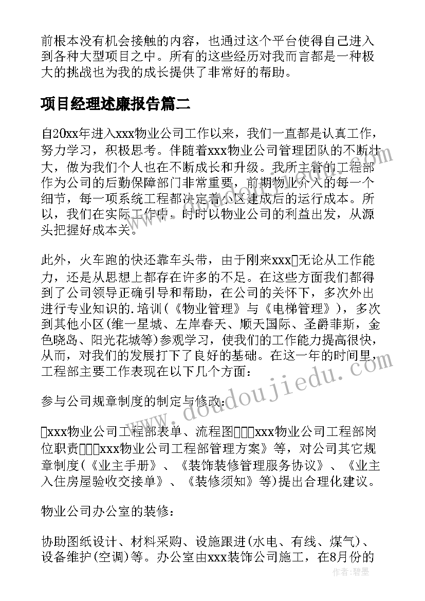 最新项目经理述廉报告(通用5篇)