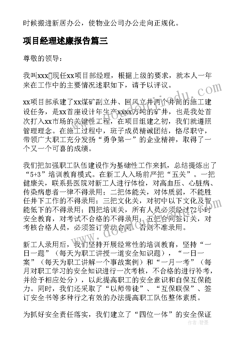 最新项目经理述廉报告(通用5篇)