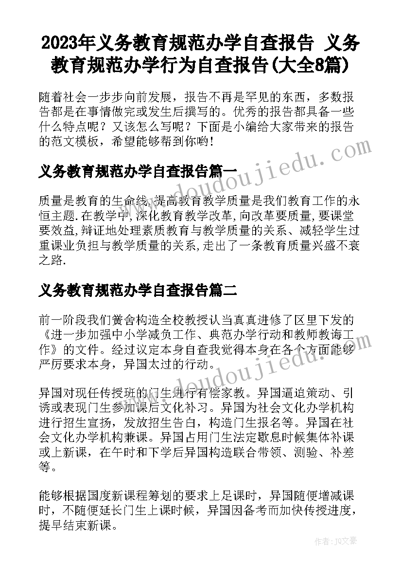 2023年义务教育规范办学自查报告 义务教育规范办学行为自查报告(大全8篇)