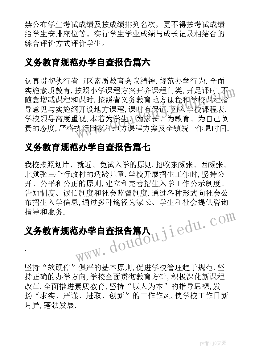 2023年义务教育规范办学自查报告 义务教育规范办学行为自查报告(大全8篇)