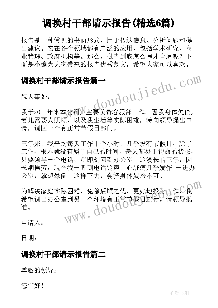 调换村干部请示报告(精选6篇)