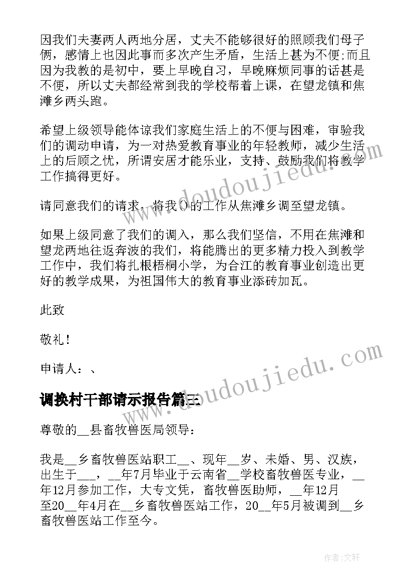 调换村干部请示报告(精选6篇)