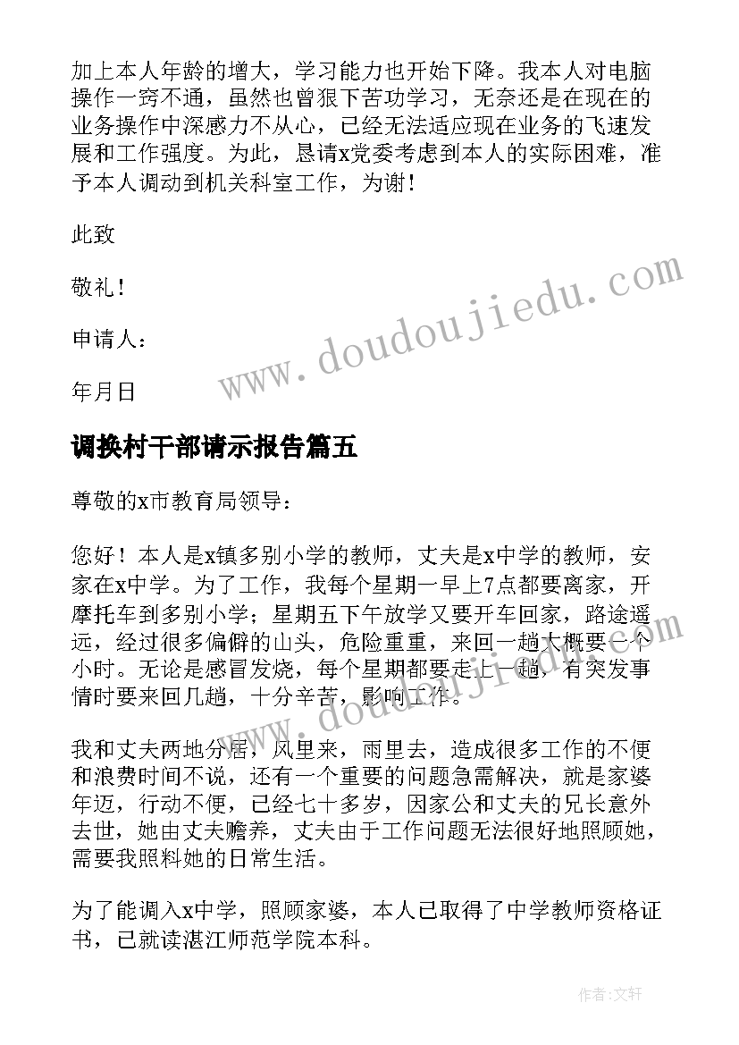 调换村干部请示报告(精选6篇)