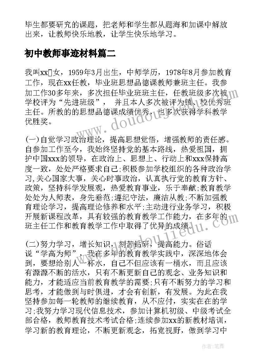 最新初中教师事迹材料(模板5篇)