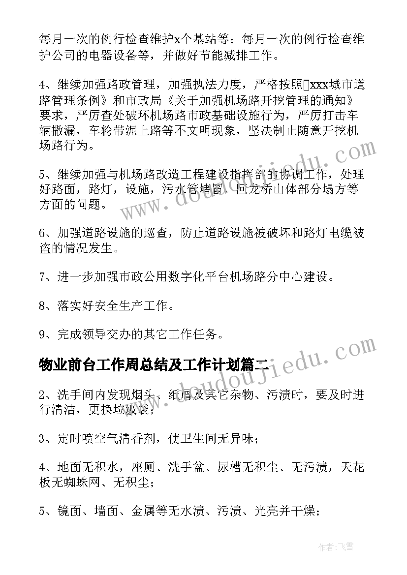 最新物业前台工作周总结及工作计划 物业周工作计划表(通用5篇)