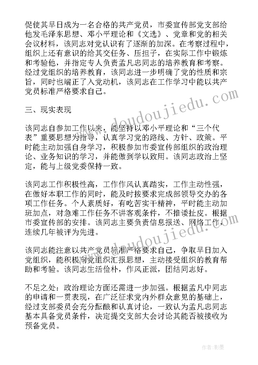 入党政审报告不足之处(精选5篇)