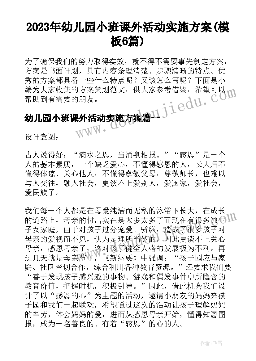 2023年幼儿园小班课外活动实施方案(模板6篇)