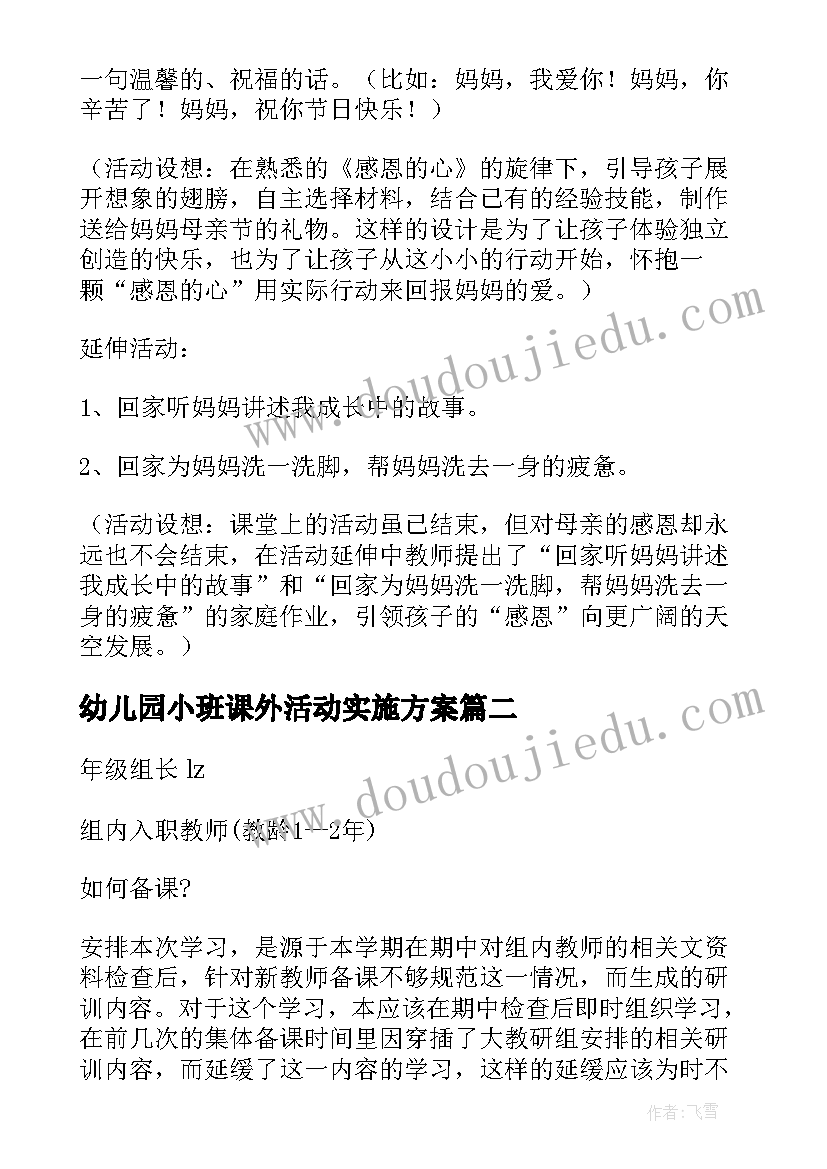 2023年幼儿园小班课外活动实施方案(模板6篇)