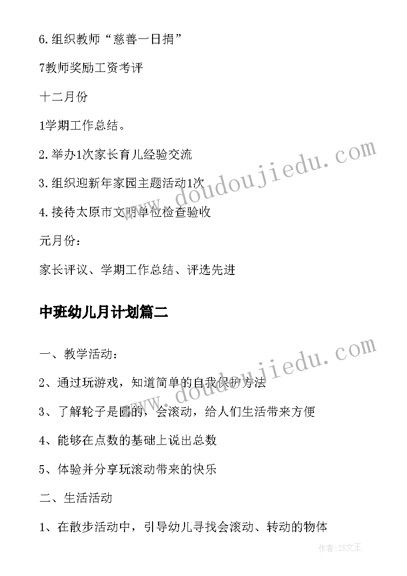 最新中班幼儿月计划 幼儿园工作计划月计划(实用7篇)