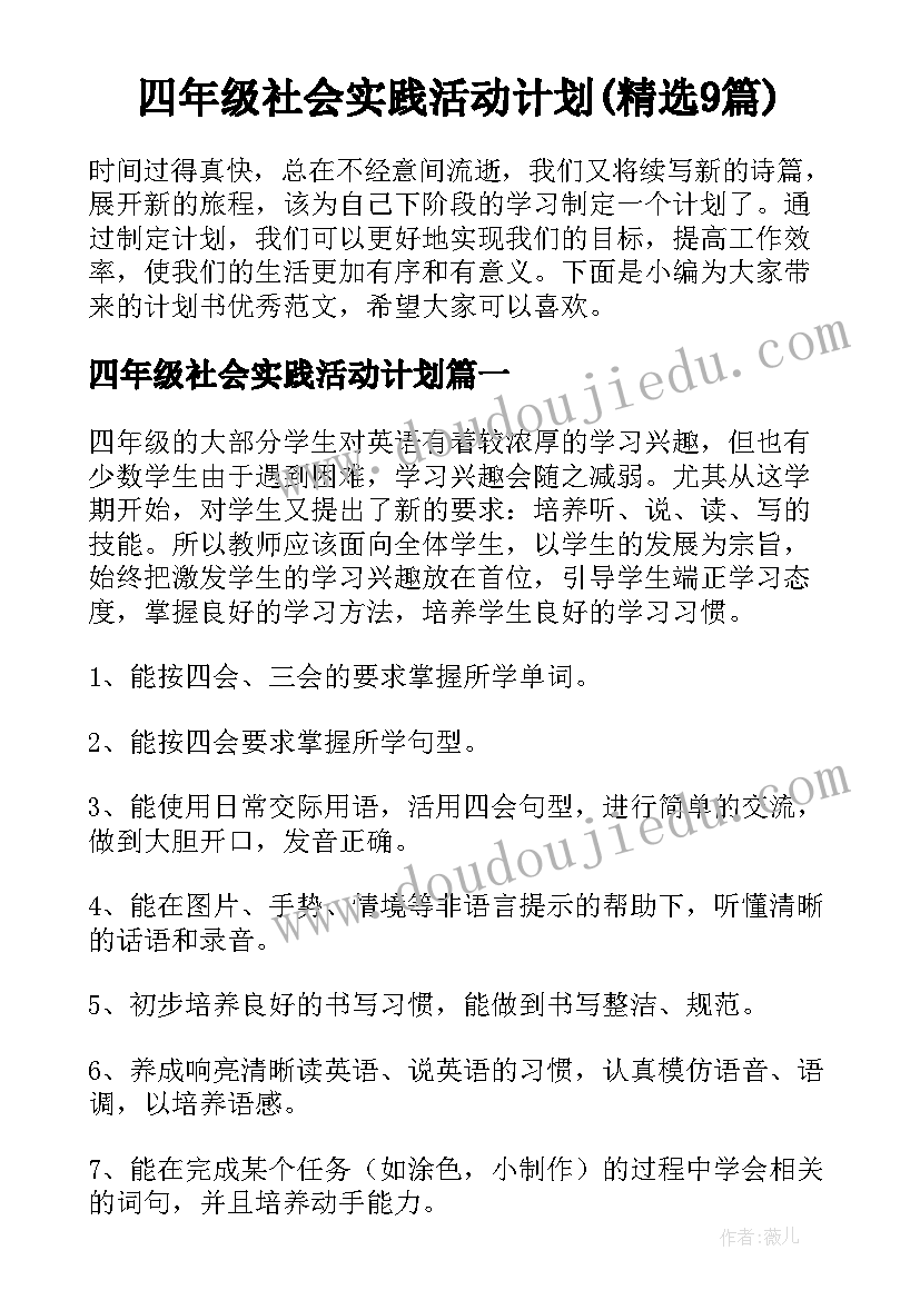 四年级社会实践活动计划(精选9篇)