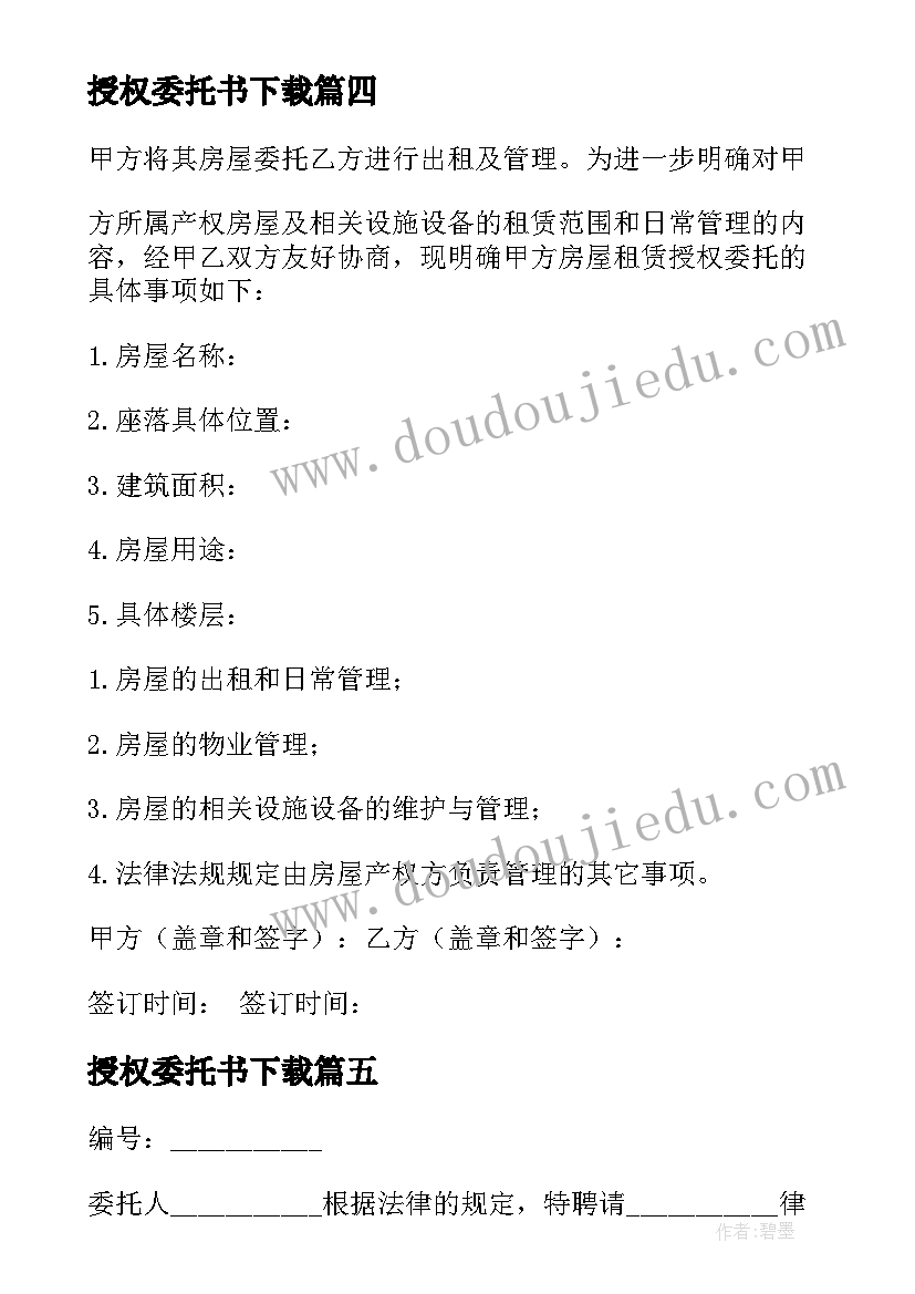 最新授权委托书下载(汇总7篇)